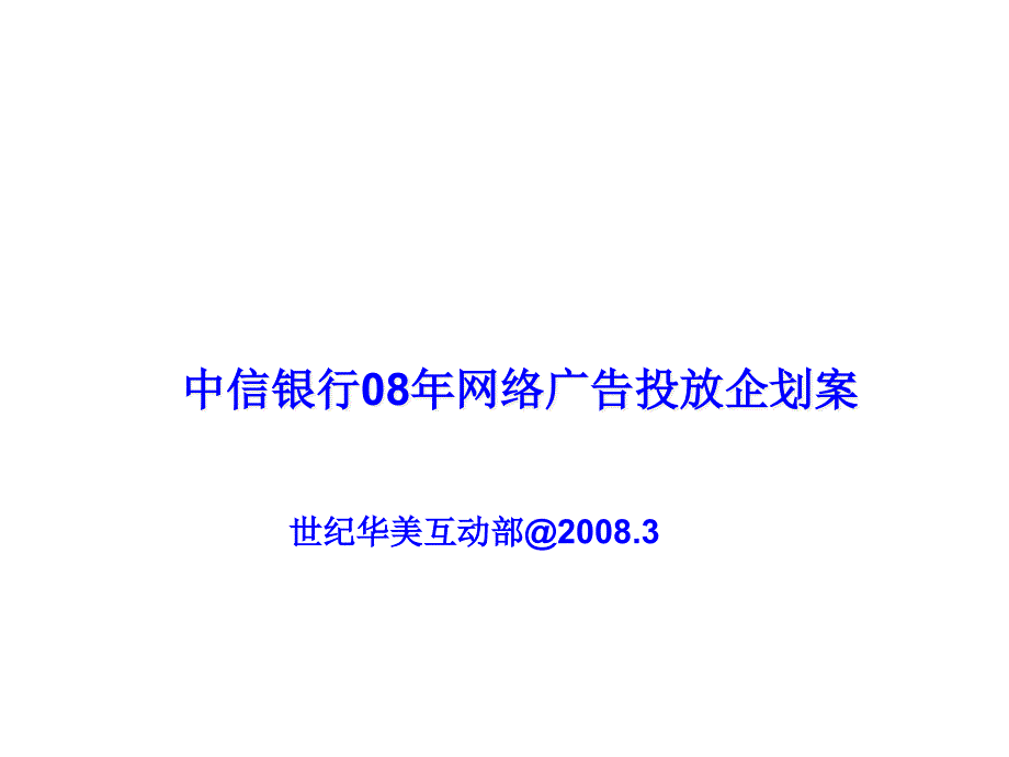 中信银行年网络广告投放企划案_第1页