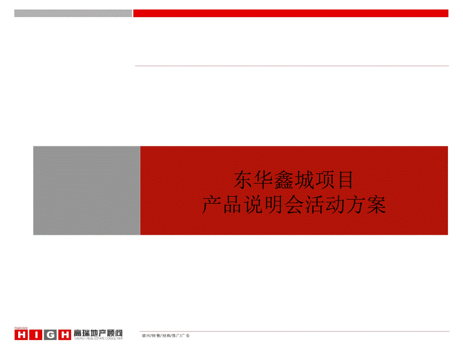 某地产项目产品说明会活动策划方案_第1页