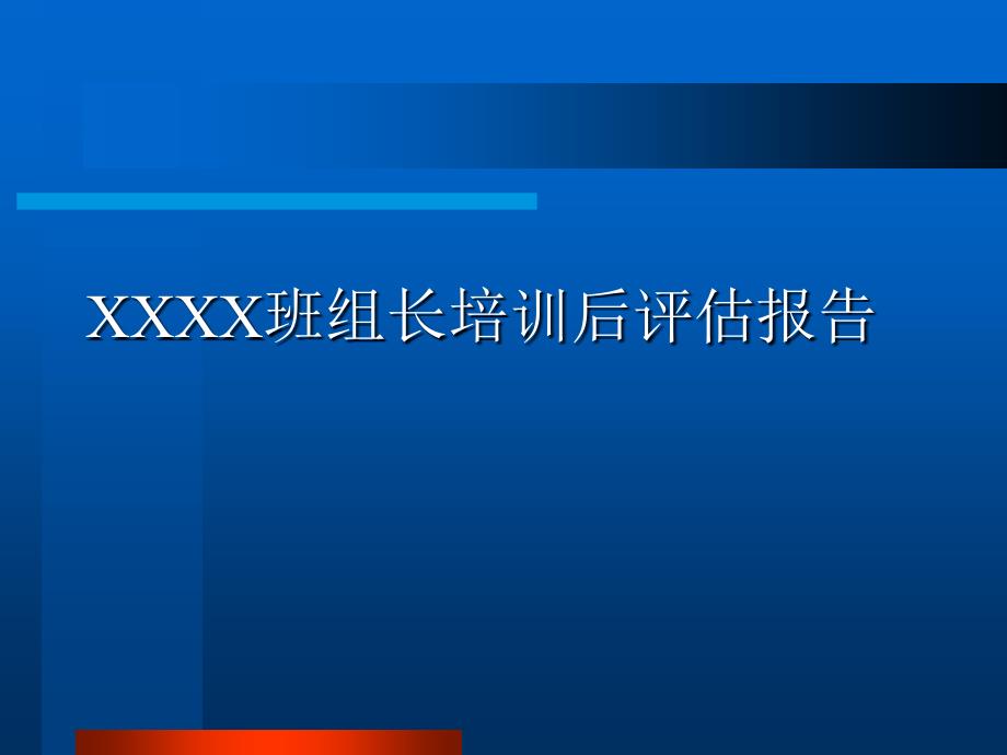 某公司班組長培訓(xùn)后評估報告_第1頁