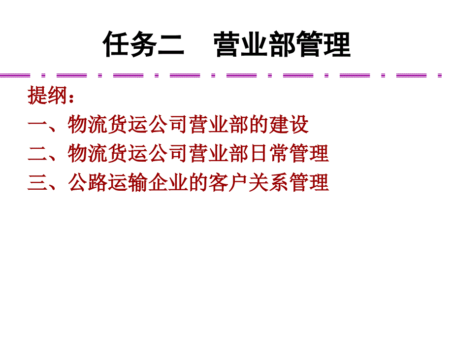 某公司营业部管理培训课程_第1页