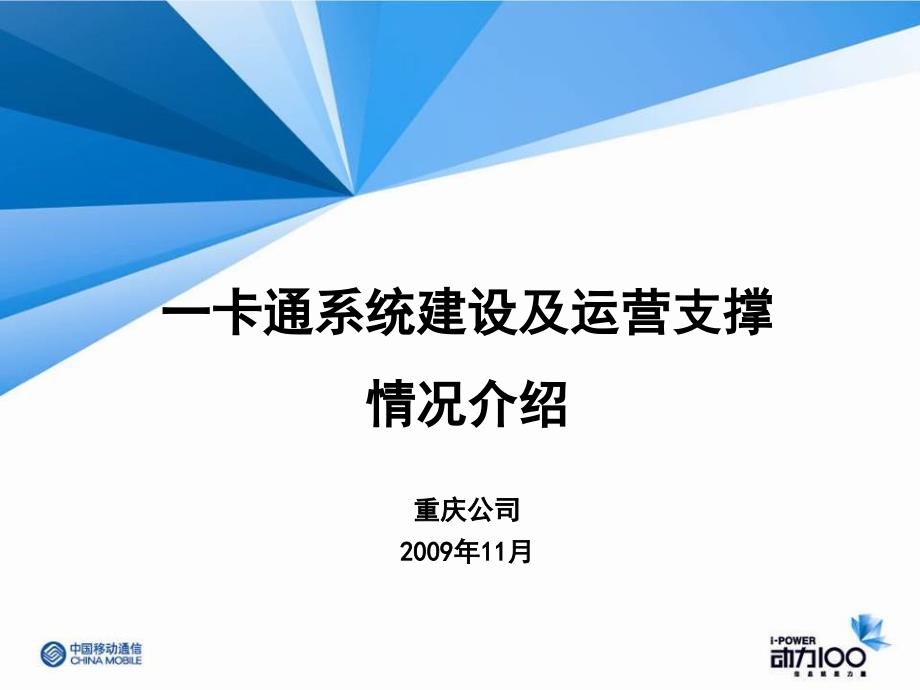 一卡通系统建设及运营支撑情况介绍_第1页