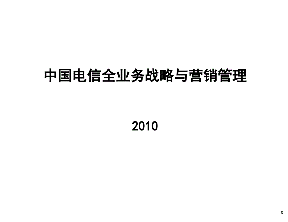 中国电信全业务战略营销与管理咨询报告_第1页