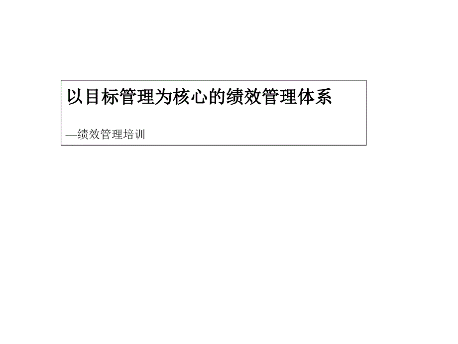 某制造业企业薪酬绩效咨询全案咨询过程培训绩效管理培训2_第1页