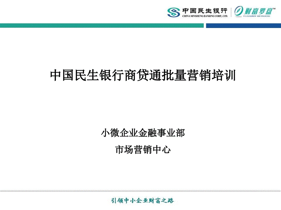 中国民生银行商贷通批量营销培训课件_第1页