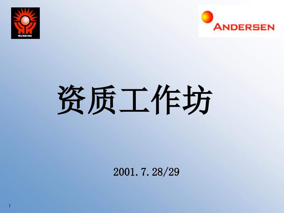 世界着名咨询公司素质模型管理培训教材资质工作坊二_第1页