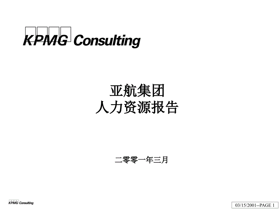 某咨询KMG—亚航集团人力资源报告_第1页