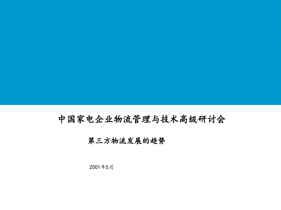 中国家电企业物流管理及第三方物流发展的趋势_第1页