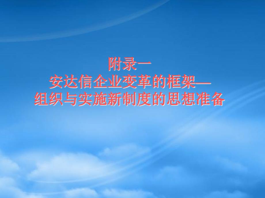 某咨詢公司_企業(yè)變革與風(fēng)險管理框架_第1頁