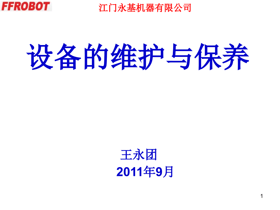 某公司设备的维护与保养课件_第1页