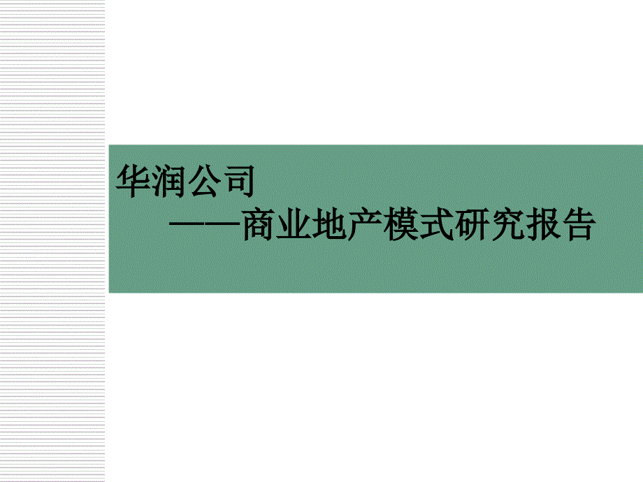 某大型国企商业地产模式报告_第1页