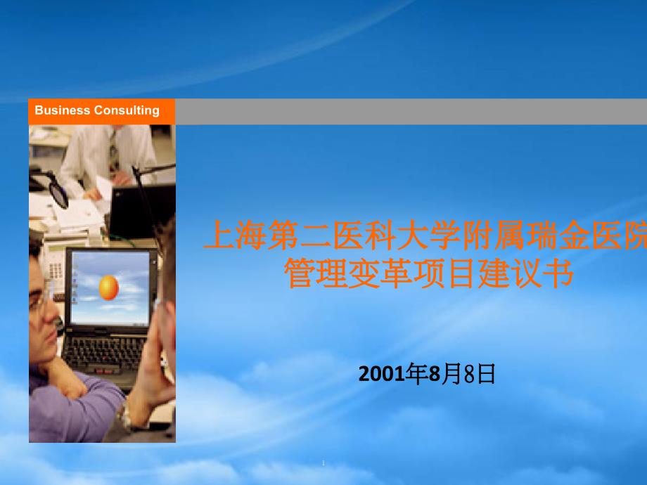 某咨询上海第二医科大学附属瑞金医院管理变革项目建议书_第1页