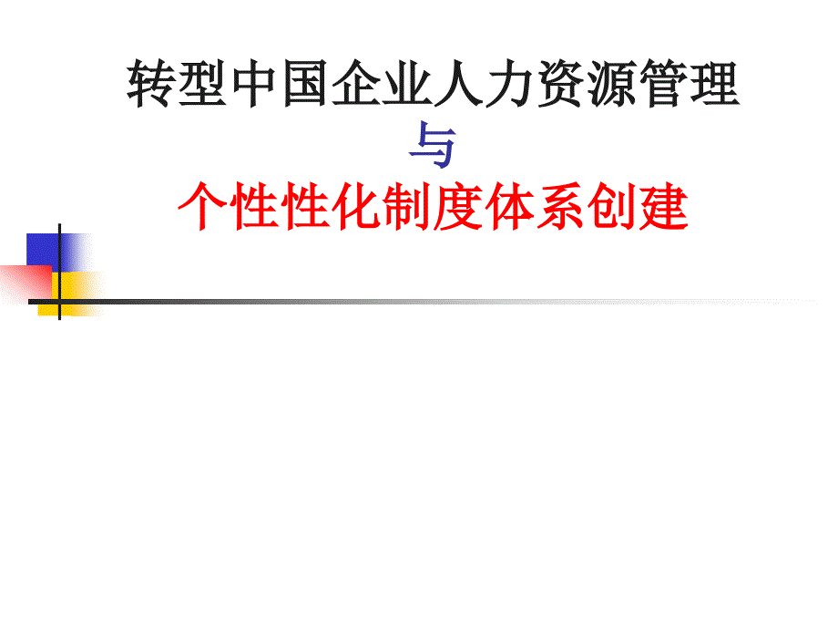 中国企业人力资源管理与个性性化制度体系创建_第1页