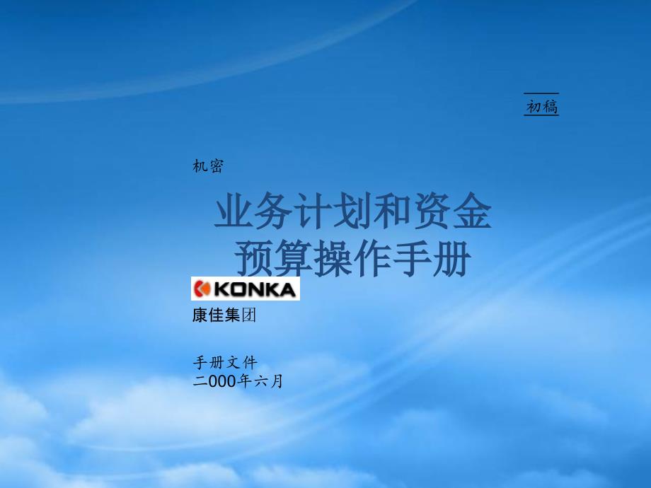 某咨询康佳系列手册之业务计划和资金预算操作手册_第1页