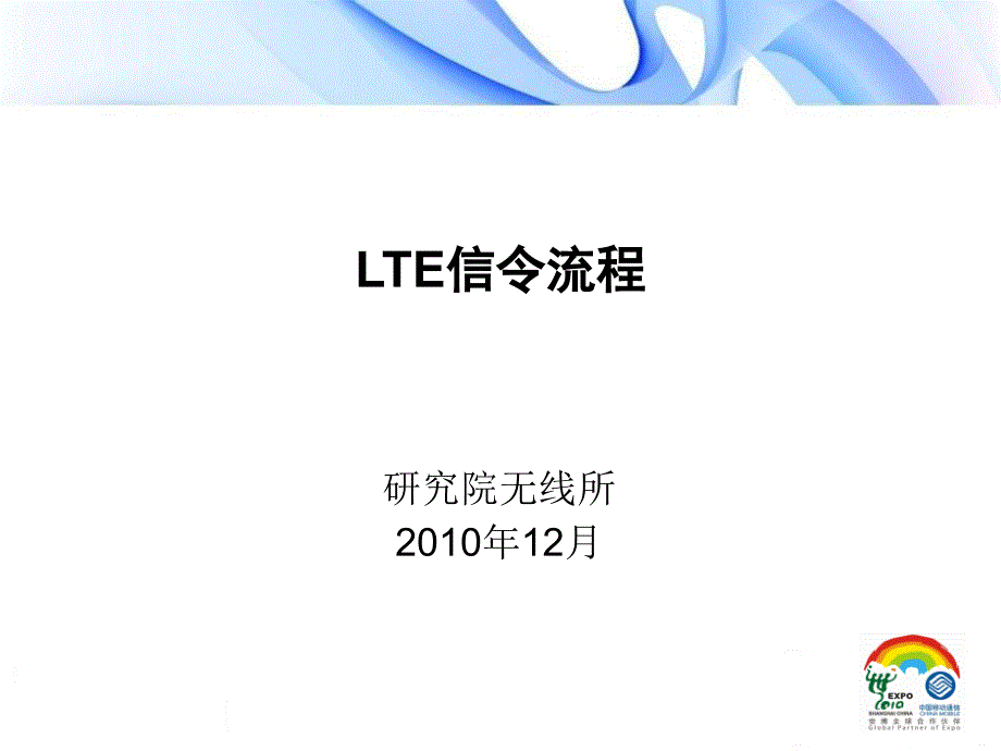 中國移動LE信令流程_第1頁