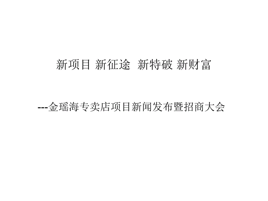 某專賣店項目新聞發(fā)布暨招商大會講義_第1頁