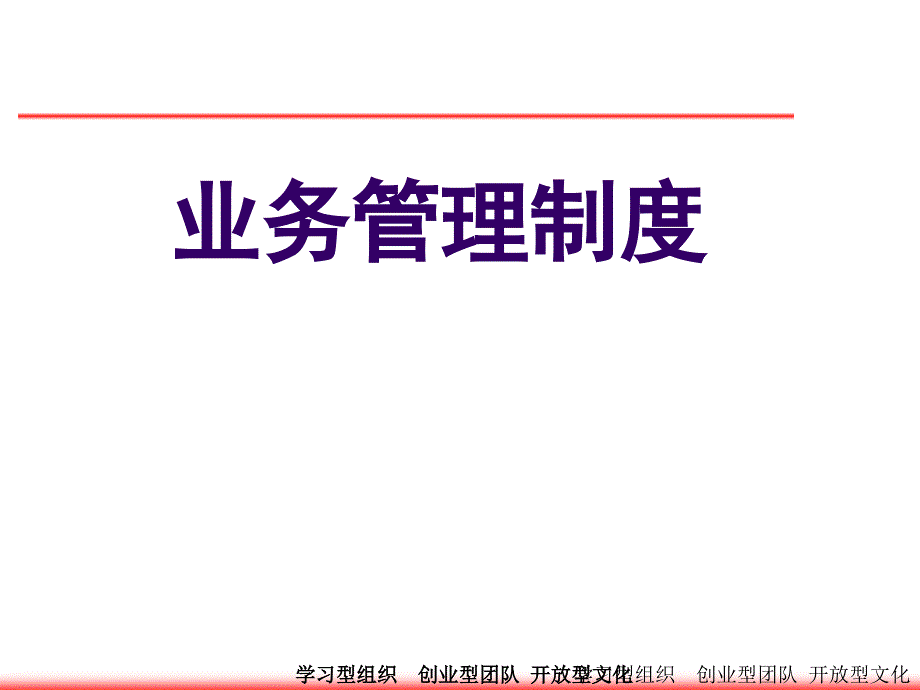 业务管理制度培训课程_第1页