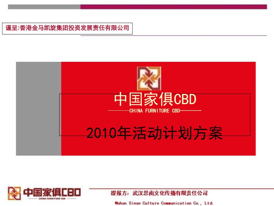 中国家俱CBD活动计划方案_第1页