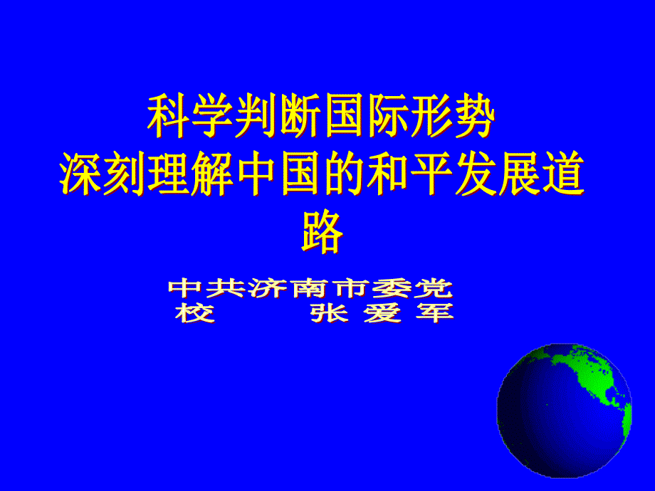 《科学判断国际形势深刻理解中国的和平发展道路》主讲人张爱军_第1页