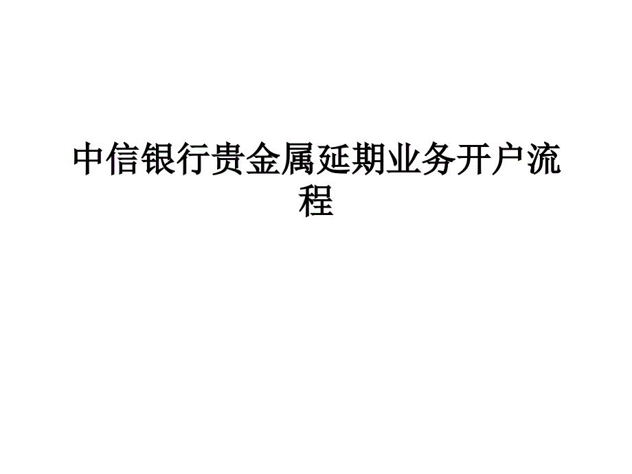 中信银行贵金属延期业务开户流程_第1页