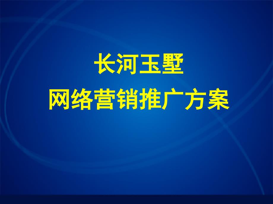 某别墅网络营销推广方案_第1页