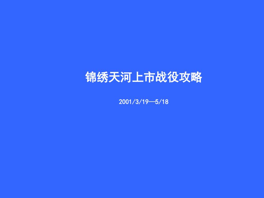 某公司产品上市战役攻略_第1页