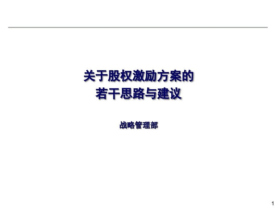 上市公司股权激励方案的若干考虑_第1页