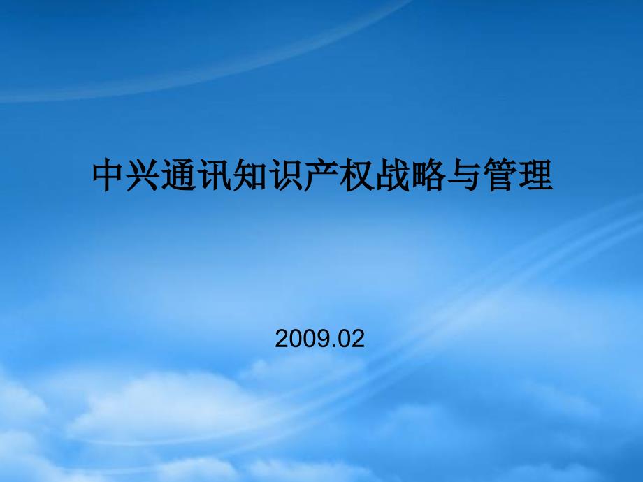 中兴通讯知识产权战略与管理_第1页