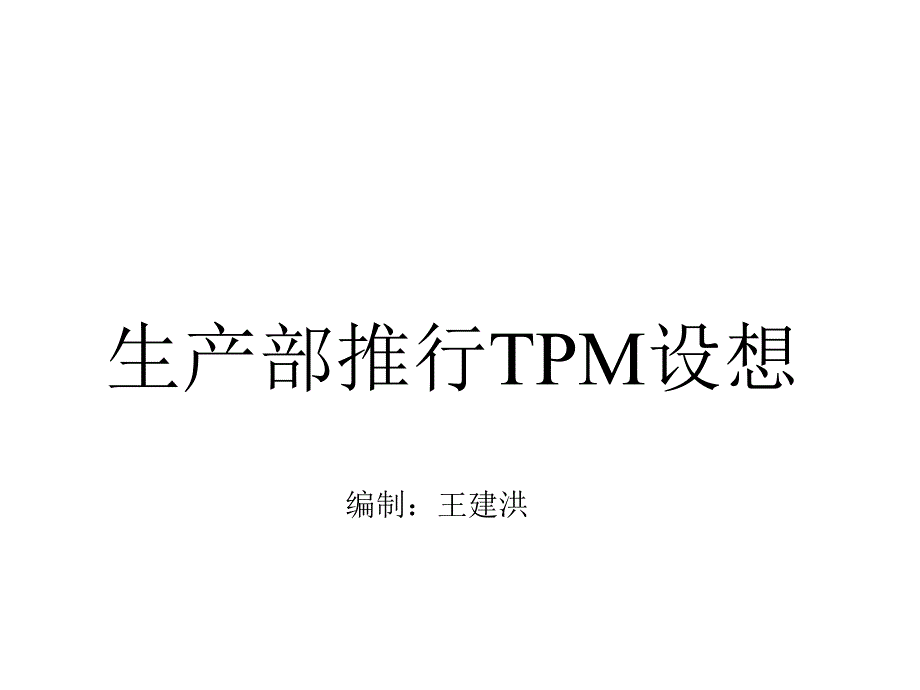 某公司生产部推行M的设想_第1页