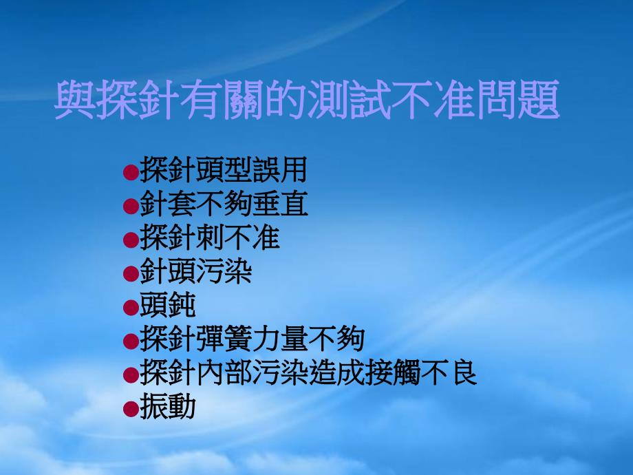 与探针有关的测试不准问题_第1页