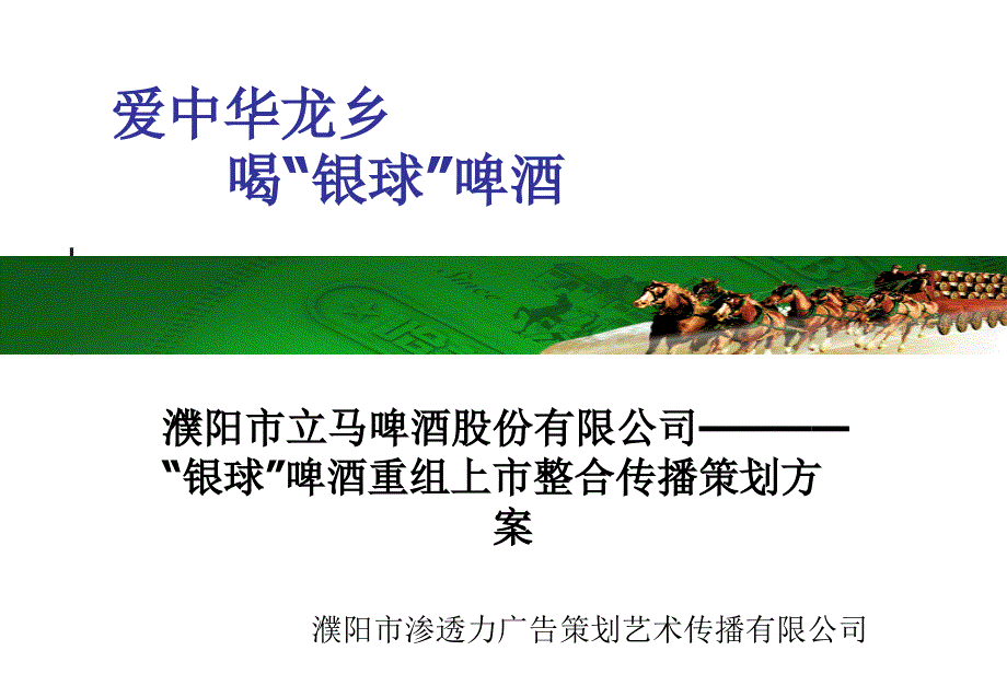 某啤酒重组上市整合传播策划方案_第1页