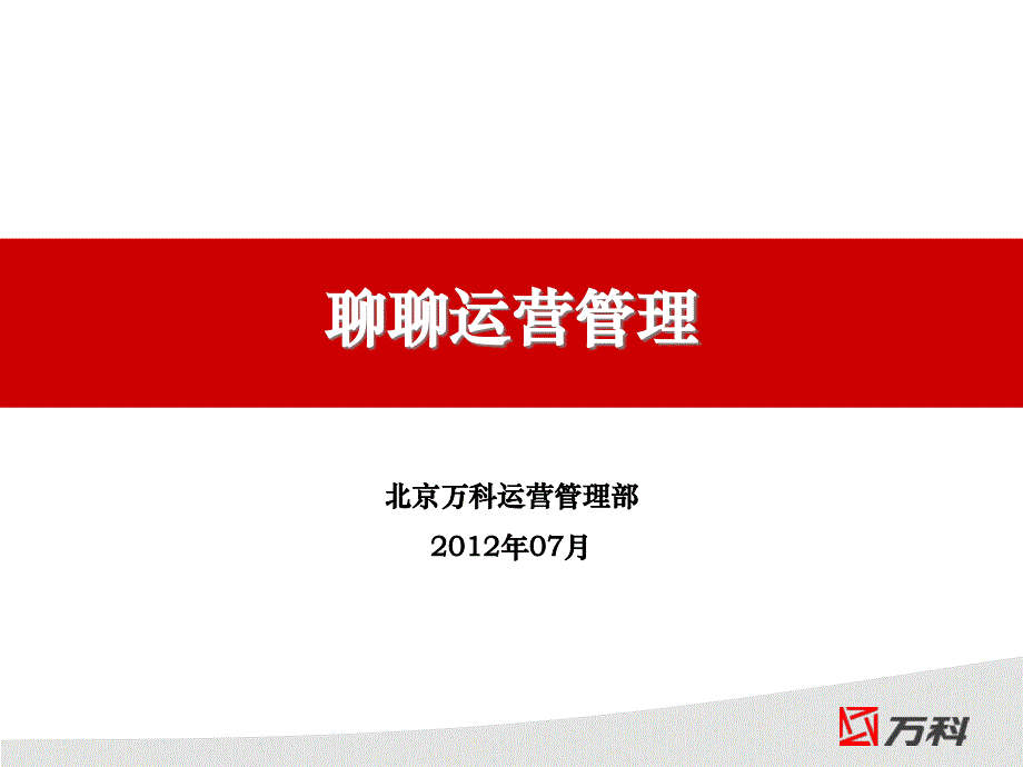 某地产公司运营管理部培训课程_第1页