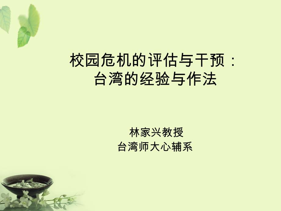 林家兴校园危机的评估与干预_第1页