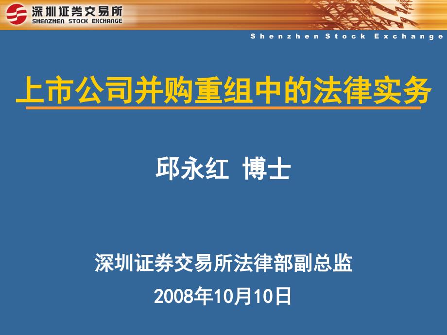 上市公司并购重组中的法律实务邱永红演讲三_第1页