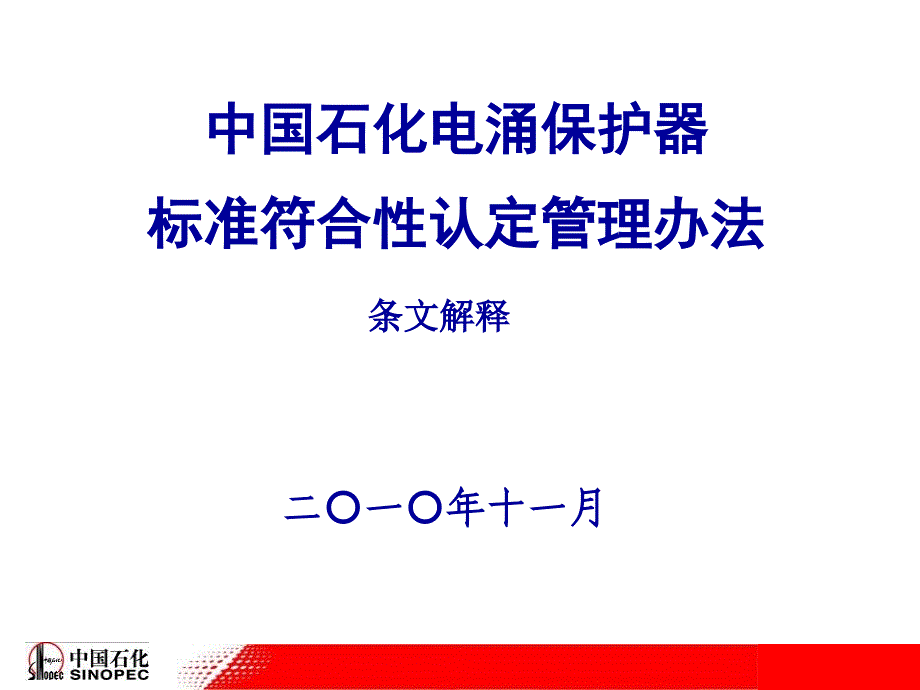 中国石化电涌保护器标准符合性认定管理办法条文解释南京_第1页