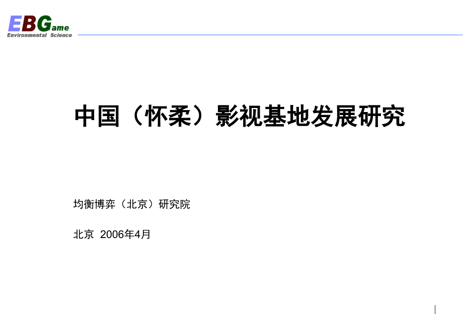 中国怀柔影视基地发展课程_第1页