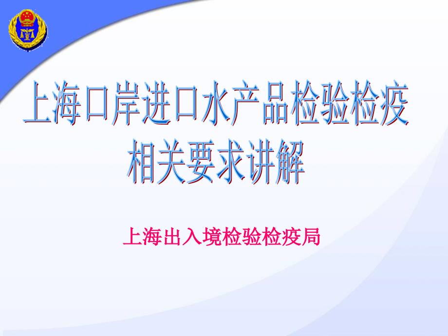 上?？诎哆M(jìn)境水產(chǎn)品檢驗(yàn)檢疫要求講解下載上海出入境檢_第1頁