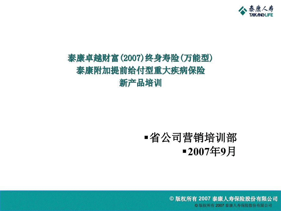 某寿险新产品培训教材_第1页