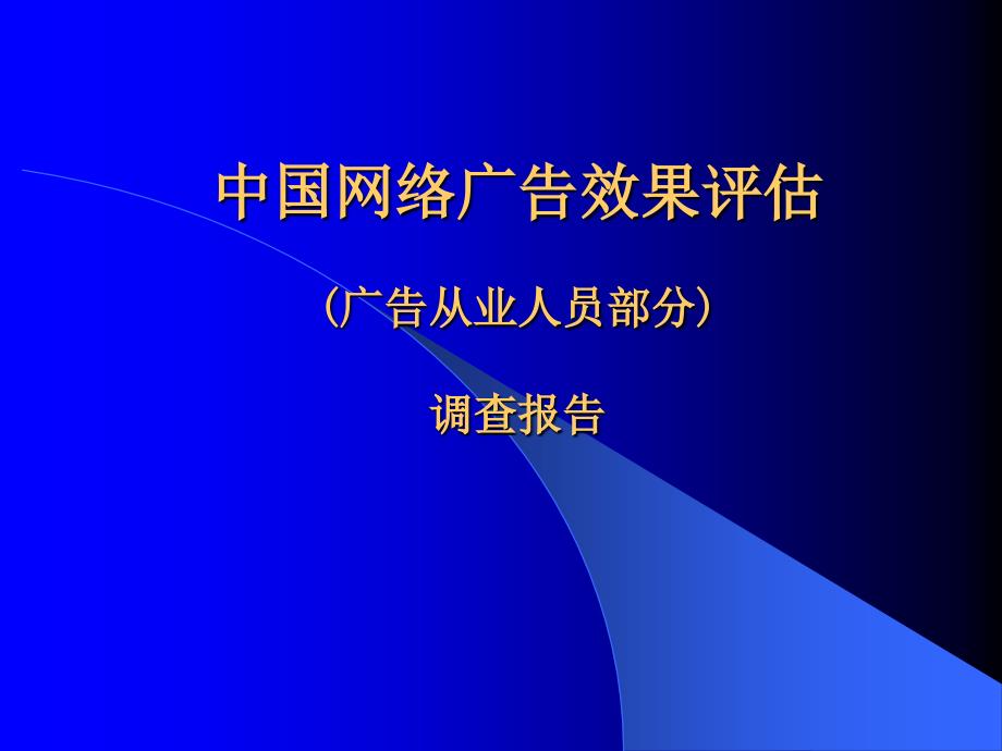 中国网络广告效果评估_第1页