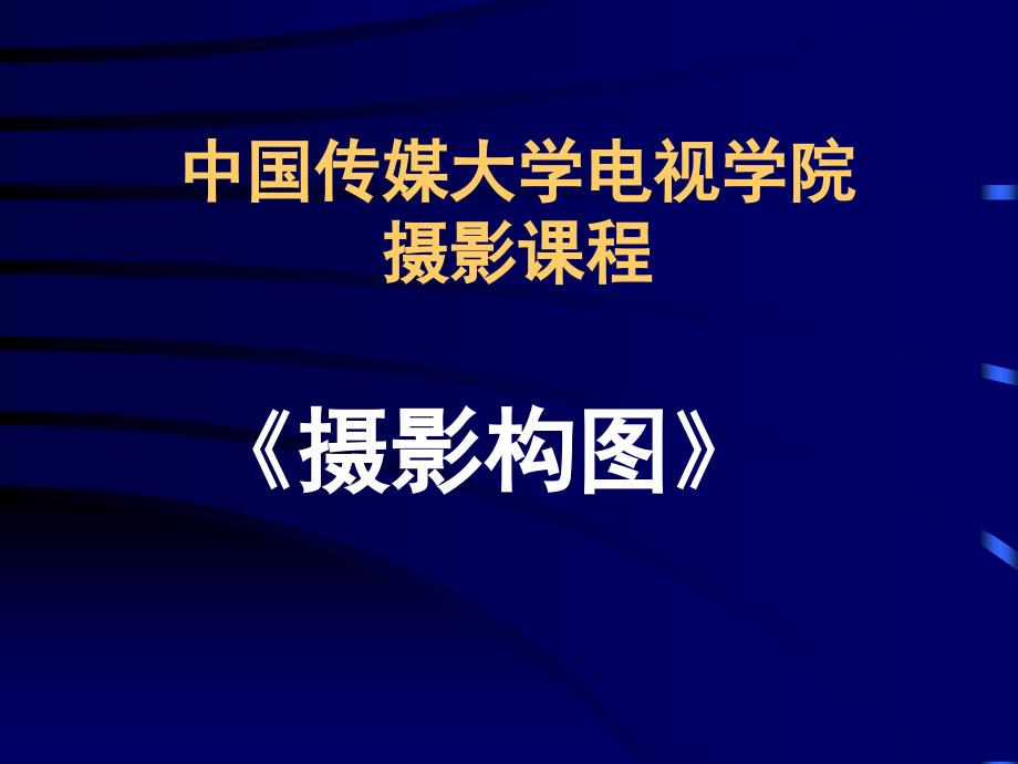 中国传媒大学摄影课程中艺光线_第1页