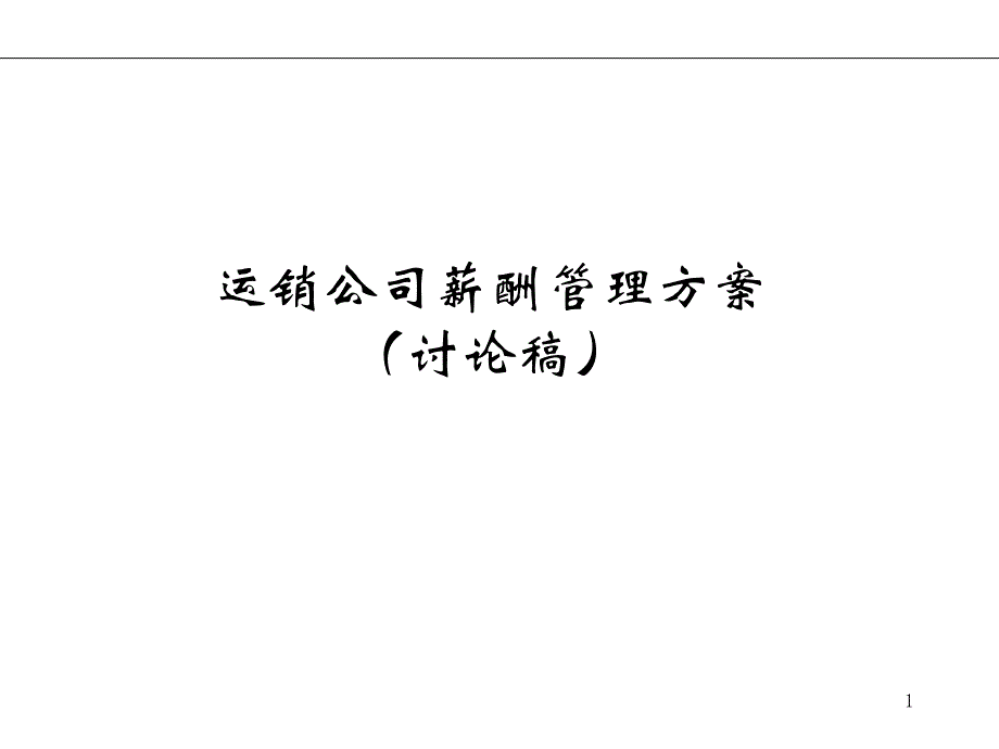 《某集团运营销售公司薪酬管理策划方案》二_第1页