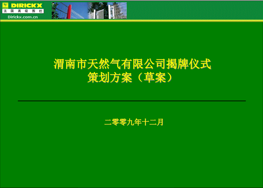 某公司揭牌仪式活动策划方案_第1页