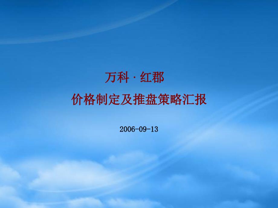 某地产红郡价格制定及推盘策略汇报年_第1页