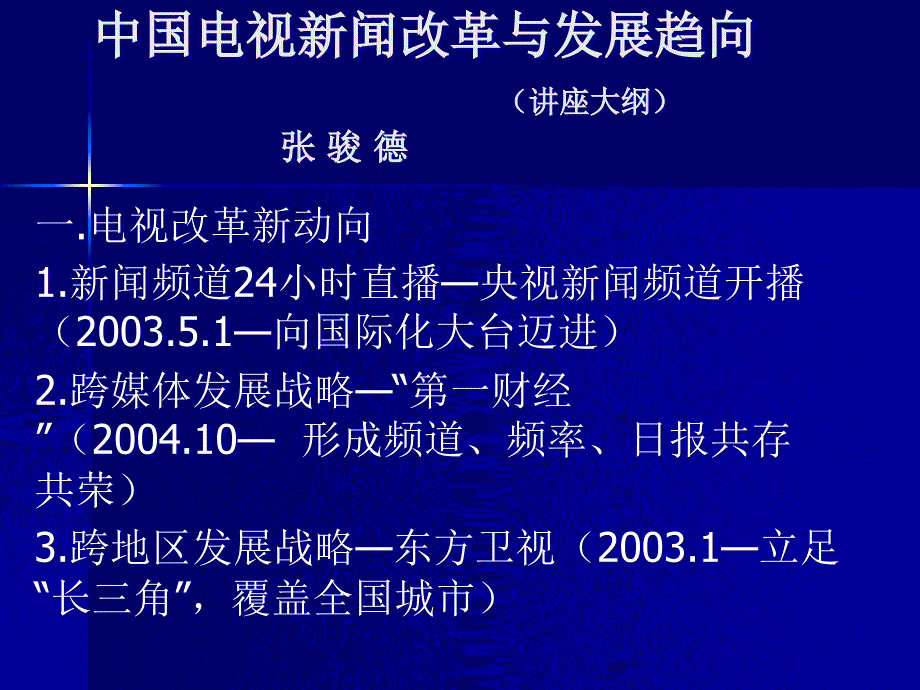 中国电视新闻改革动向与趋势——电视新闻为社会进步做些什么？_第1页