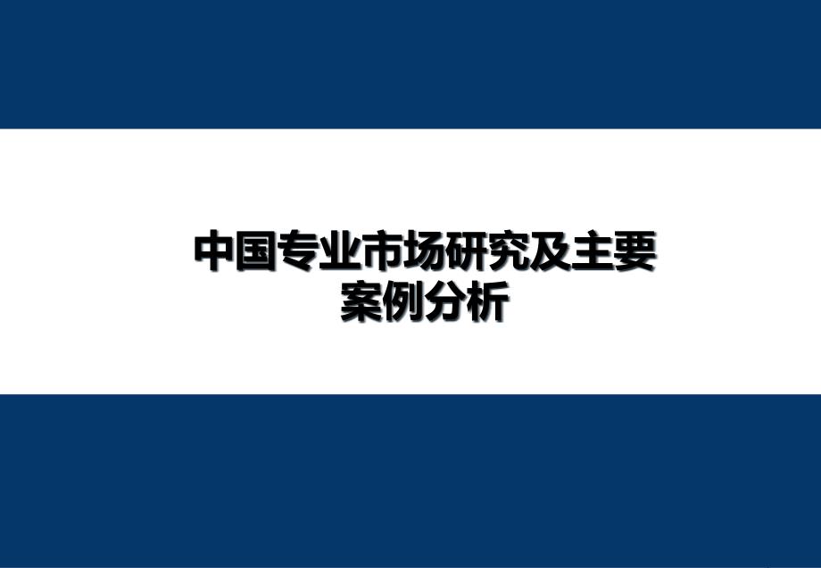 中国专业市场及主要案例_调查报告_表格_第1页