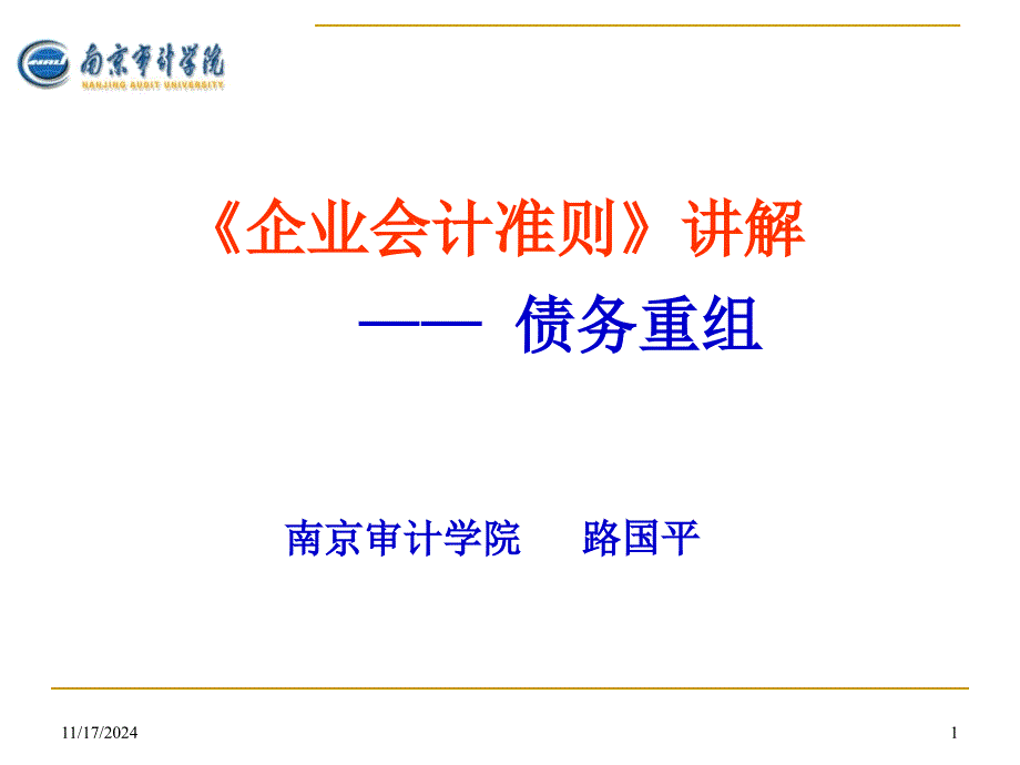 《企业会计准则__债务重组》_第1页