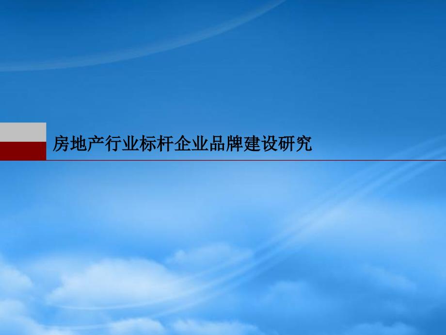 某地产房地产行业标杆企业品牌建设_第1页