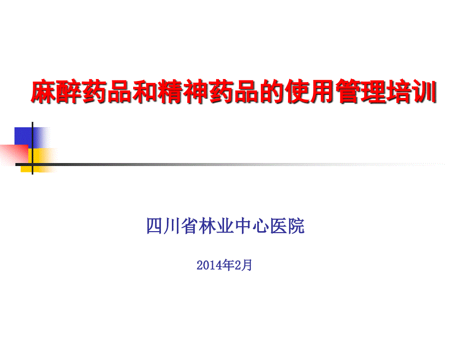 林医麻醉药品精神药品使用管理培训_第1页