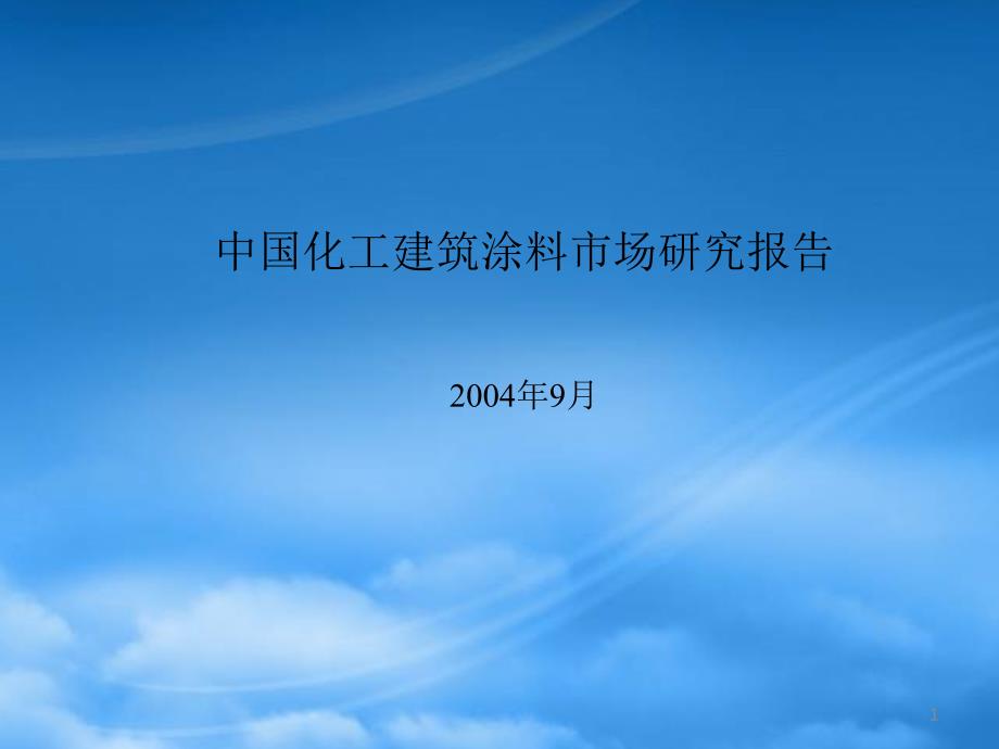 中国建筑涂料市场报告年月_第1页