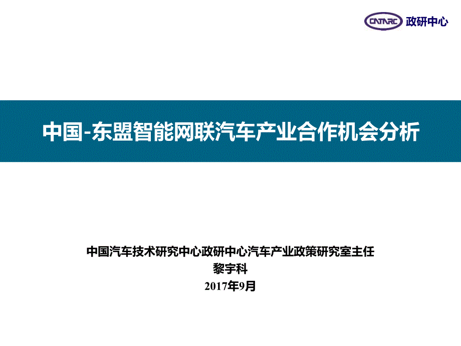 中国东盟智能网联汽车产业合作机会中文定稿黎宇科_第1页