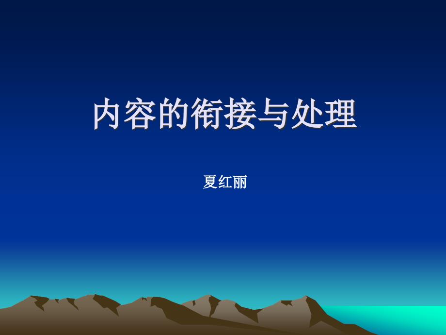 一内容衔接——高中信息技术课程设计必然涉及的问题_第1页